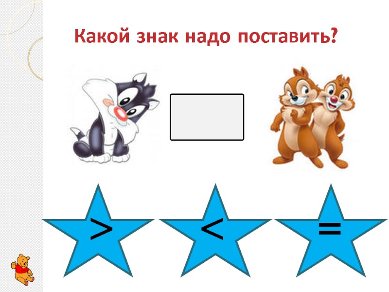 Какой знак надо поставить?  > < =